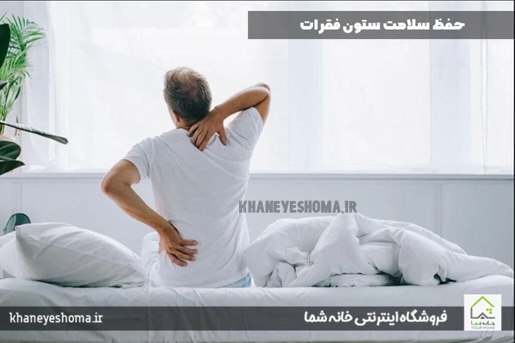 حفظ سلامت ستون فقرات در تشک رویال